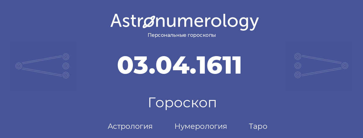 гороскоп астрологии, нумерологии и таро по дню рождения 03.04.1611 (3 апреля 1611, года)