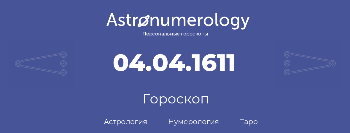 гороскоп астрологии, нумерологии и таро по дню рождения 04.04.1611 (4 апреля 1611, года)