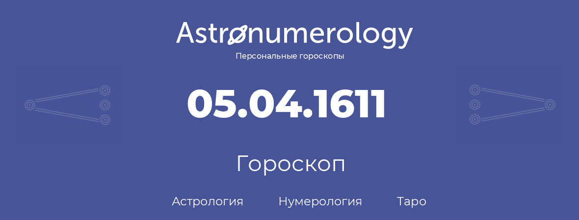 гороскоп астрологии, нумерологии и таро по дню рождения 05.04.1611 (5 апреля 1611, года)