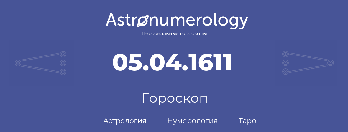 гороскоп астрологии, нумерологии и таро по дню рождения 05.04.1611 (05 апреля 1611, года)