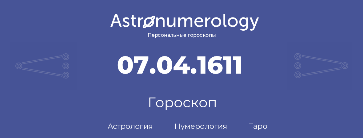 гороскоп астрологии, нумерологии и таро по дню рождения 07.04.1611 (7 апреля 1611, года)