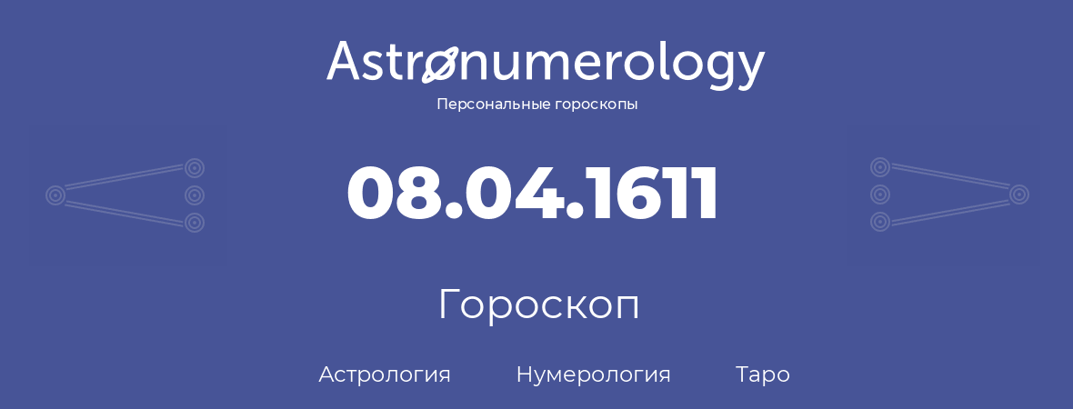 гороскоп астрологии, нумерологии и таро по дню рождения 08.04.1611 (8 апреля 1611, года)