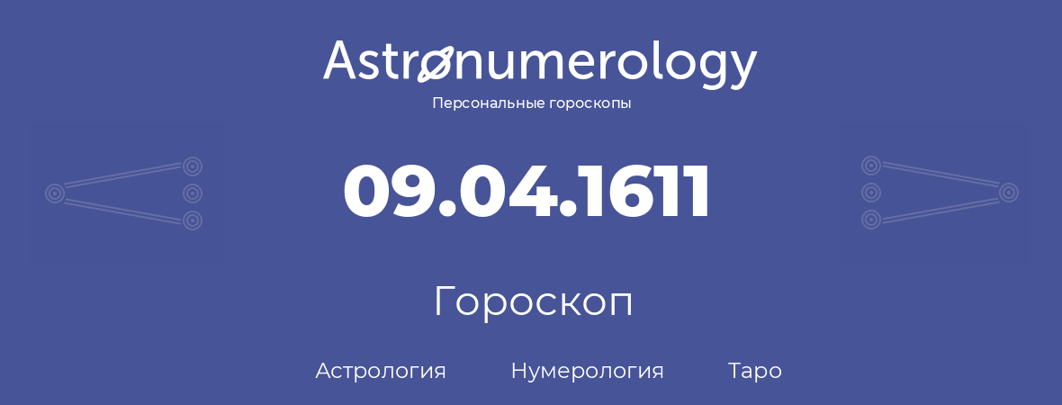 гороскоп астрологии, нумерологии и таро по дню рождения 09.04.1611 (9 апреля 1611, года)