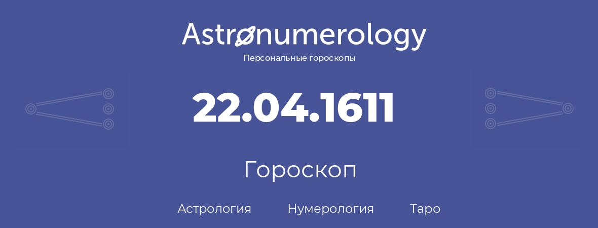 гороскоп астрологии, нумерологии и таро по дню рождения 22.04.1611 (22 апреля 1611, года)