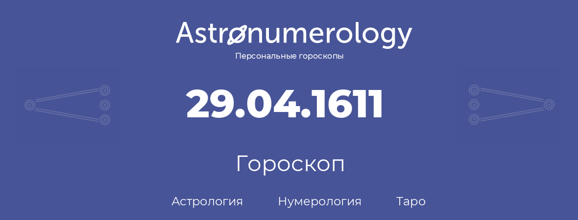 гороскоп астрологии, нумерологии и таро по дню рождения 29.04.1611 (29 апреля 1611, года)