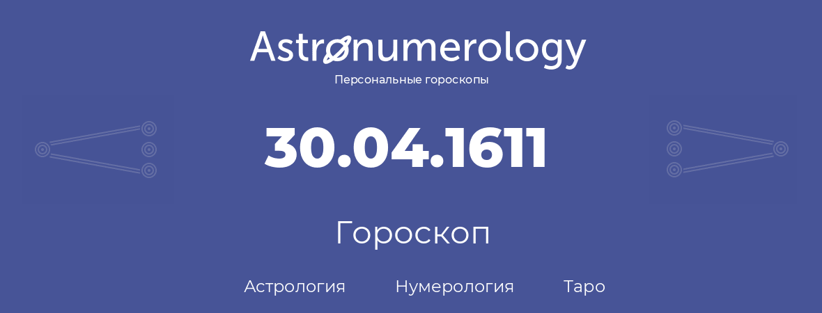 гороскоп астрологии, нумерологии и таро по дню рождения 30.04.1611 (30 апреля 1611, года)