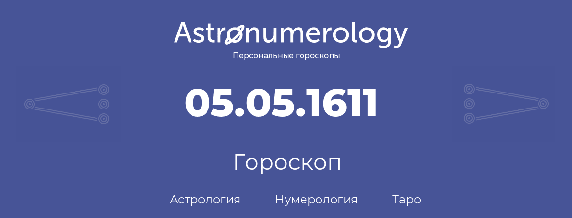 гороскоп астрологии, нумерологии и таро по дню рождения 05.05.1611 (5 мая 1611, года)