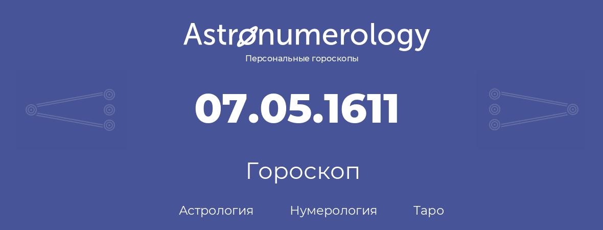 гороскоп астрологии, нумерологии и таро по дню рождения 07.05.1611 (7 мая 1611, года)
