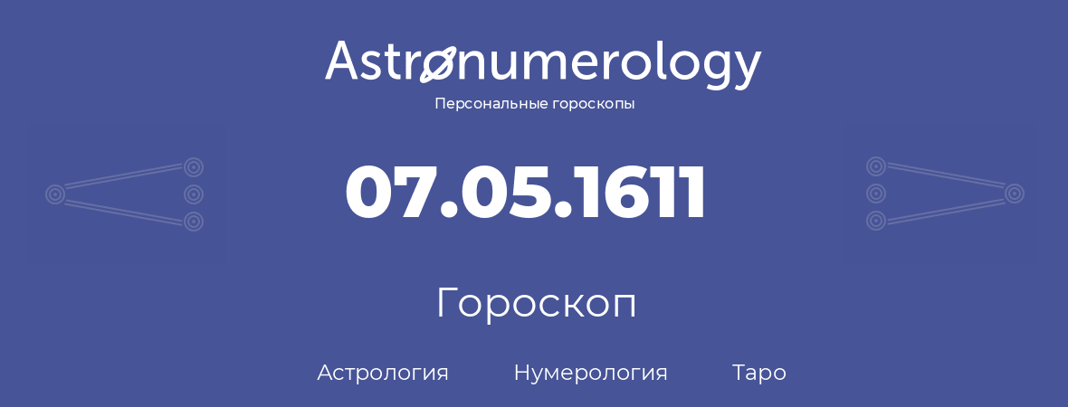 гороскоп астрологии, нумерологии и таро по дню рождения 07.05.1611 (07 мая 1611, года)