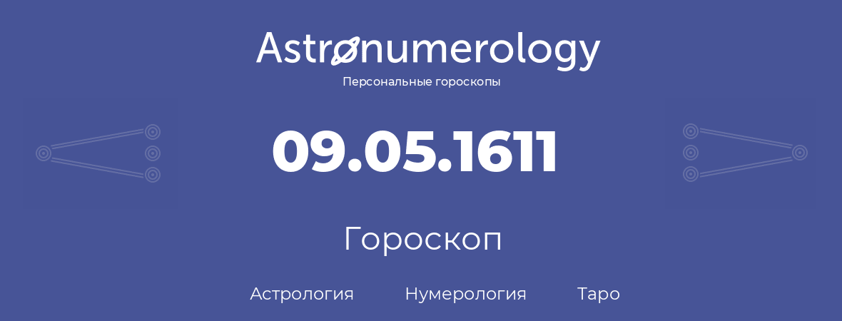 гороскоп астрологии, нумерологии и таро по дню рождения 09.05.1611 (09 мая 1611, года)