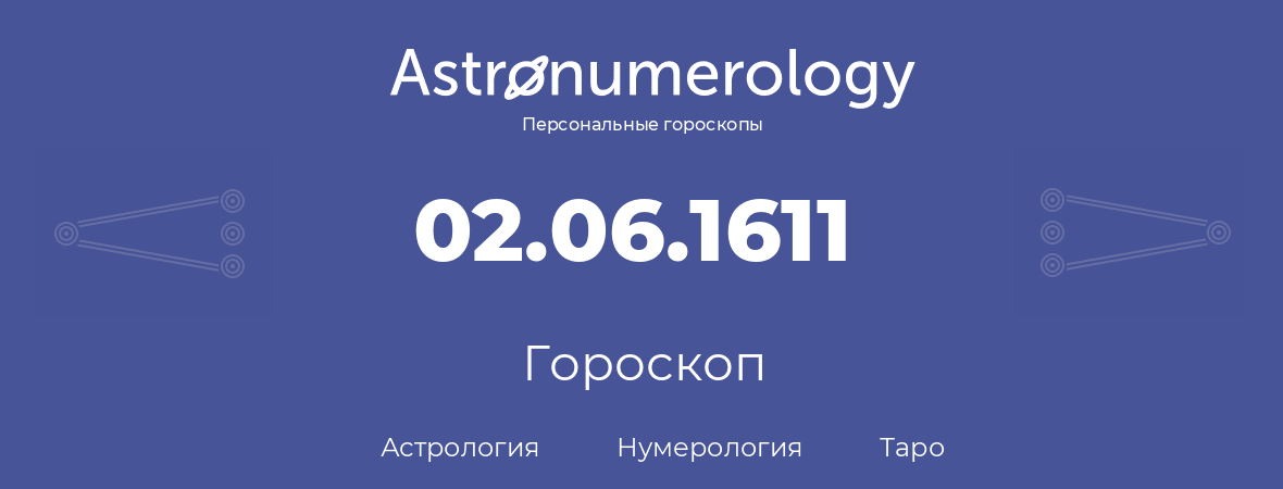 гороскоп астрологии, нумерологии и таро по дню рождения 02.06.1611 (2 июня 1611, года)