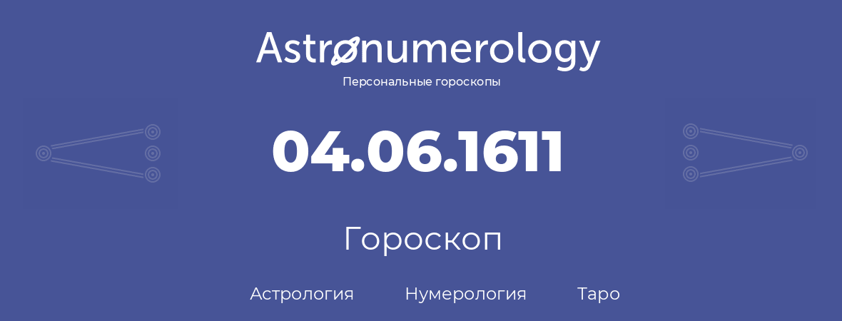 гороскоп астрологии, нумерологии и таро по дню рождения 04.06.1611 (4 июня 1611, года)