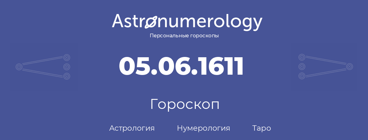 гороскоп астрологии, нумерологии и таро по дню рождения 05.06.1611 (5 июня 1611, года)