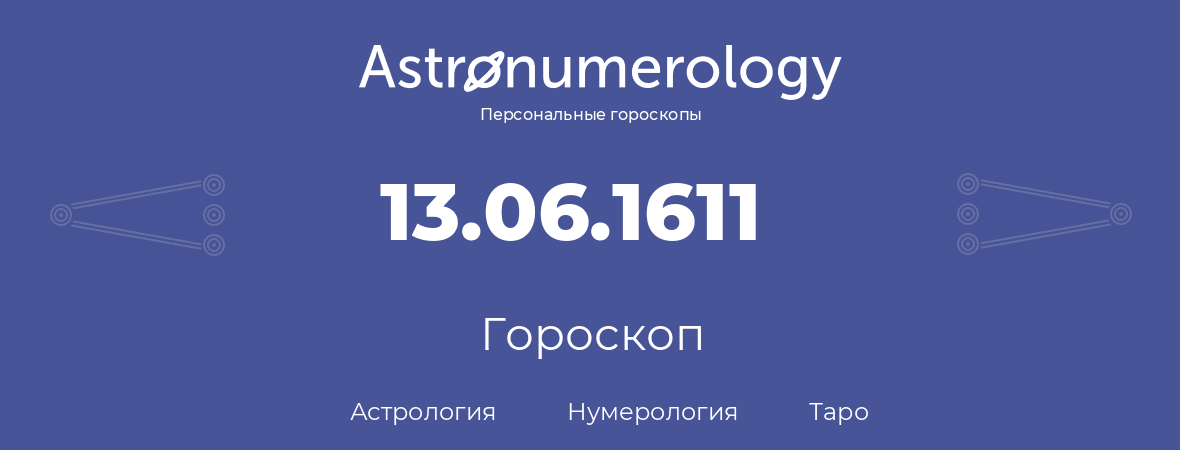 гороскоп астрологии, нумерологии и таро по дню рождения 13.06.1611 (13 июня 1611, года)