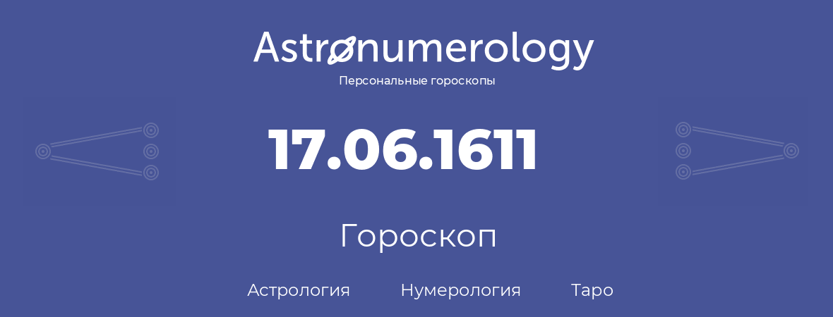 гороскоп астрологии, нумерологии и таро по дню рождения 17.06.1611 (17 июня 1611, года)