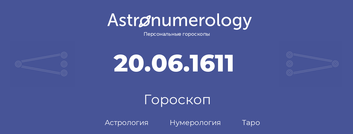 гороскоп астрологии, нумерологии и таро по дню рождения 20.06.1611 (20 июня 1611, года)