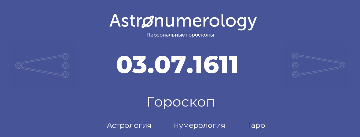 гороскоп астрологии, нумерологии и таро по дню рождения 03.07.1611 (3 июля 1611, года)