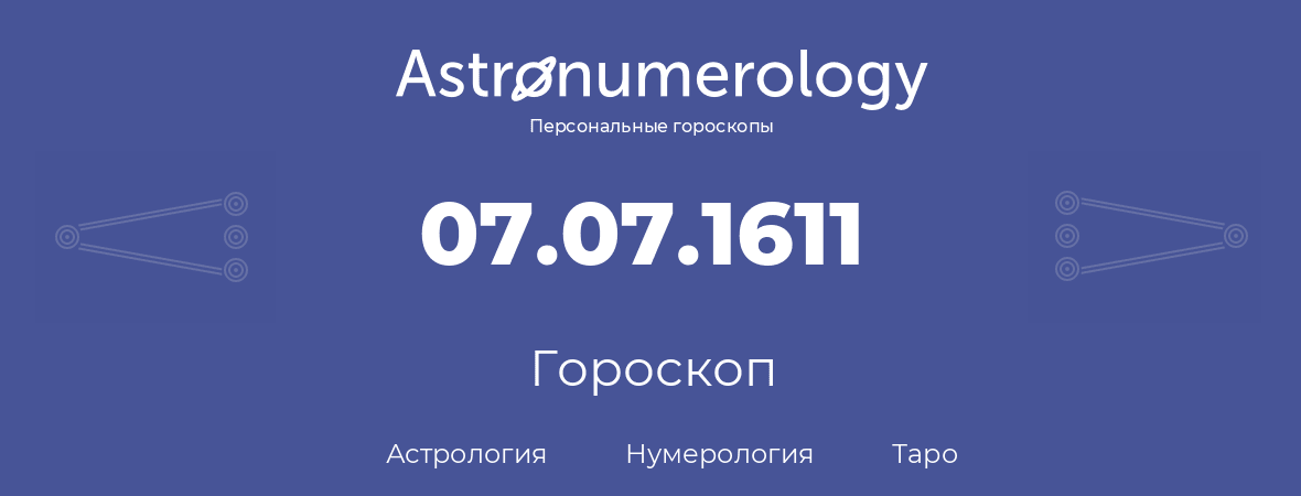 гороскоп астрологии, нумерологии и таро по дню рождения 07.07.1611 (7 июля 1611, года)