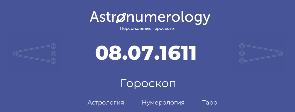 гороскоп астрологии, нумерологии и таро по дню рождения 08.07.1611 (08 июля 1611, года)