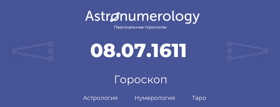 гороскоп астрологии, нумерологии и таро по дню рождения 08.07.1611 (8 июля 1611, года)