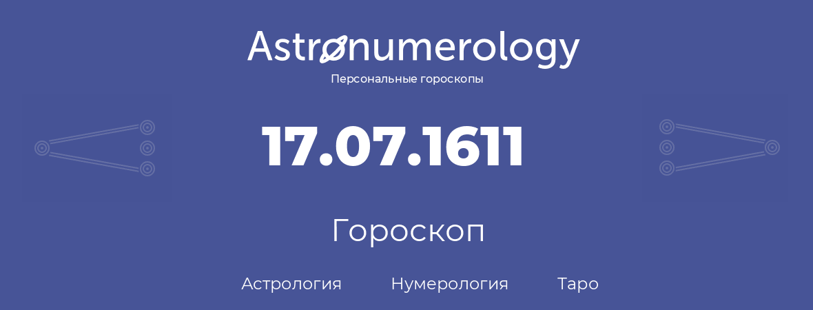 гороскоп астрологии, нумерологии и таро по дню рождения 17.07.1611 (17 июля 1611, года)