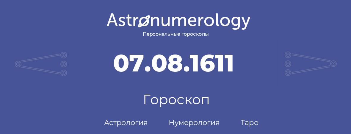 гороскоп астрологии, нумерологии и таро по дню рождения 07.08.1611 (7 августа 1611, года)