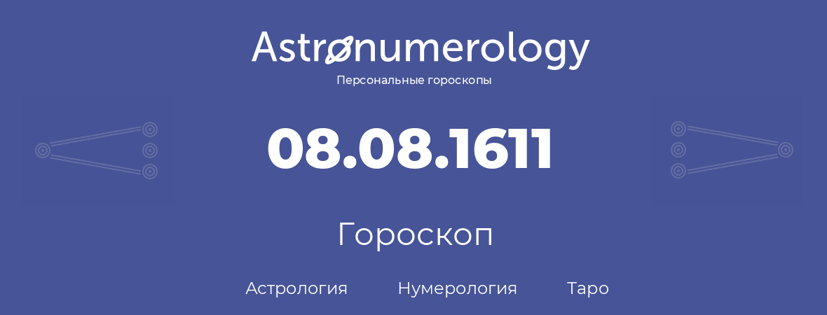 гороскоп астрологии, нумерологии и таро по дню рождения 08.08.1611 (8 августа 1611, года)