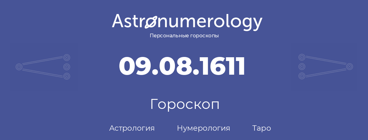 гороскоп астрологии, нумерологии и таро по дню рождения 09.08.1611 (09 августа 1611, года)