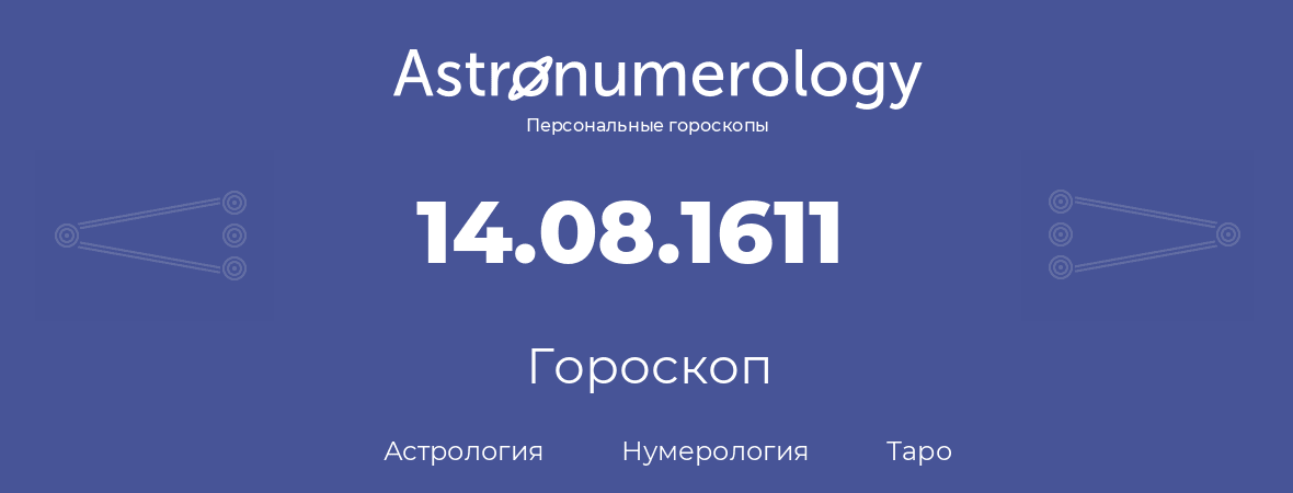 гороскоп астрологии, нумерологии и таро по дню рождения 14.08.1611 (14 августа 1611, года)