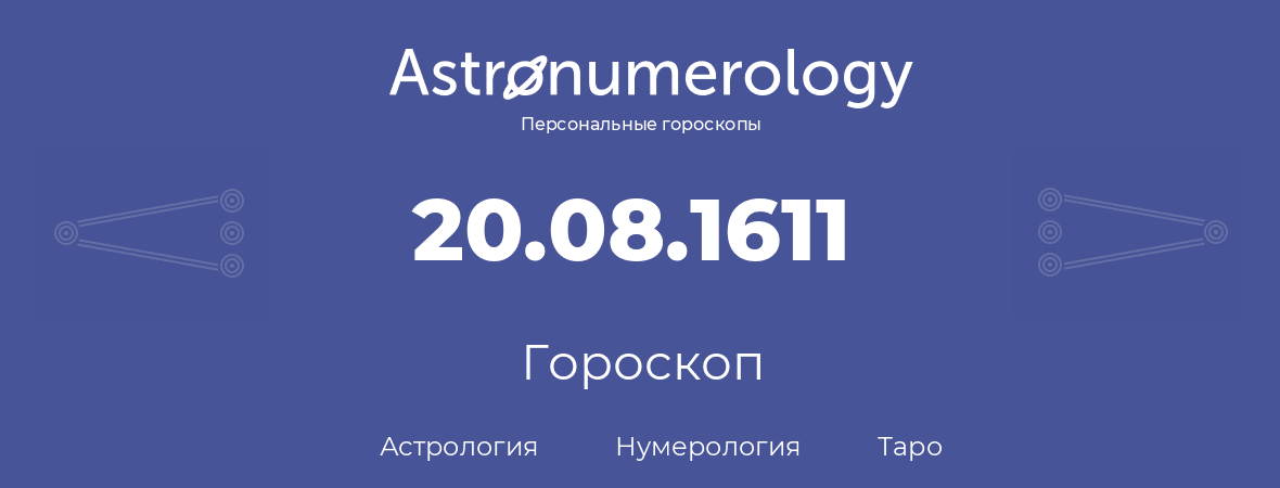 гороскоп астрологии, нумерологии и таро по дню рождения 20.08.1611 (20 августа 1611, года)