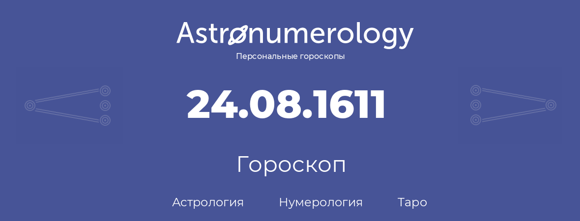 гороскоп астрологии, нумерологии и таро по дню рождения 24.08.1611 (24 августа 1611, года)