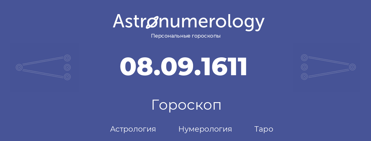 гороскоп астрологии, нумерологии и таро по дню рождения 08.09.1611 (8 сентября 1611, года)