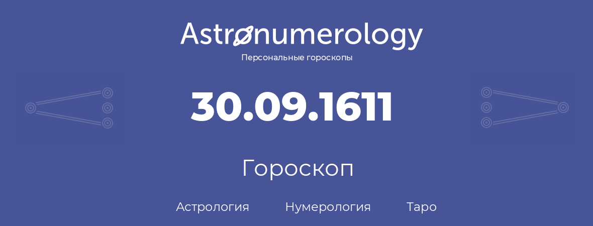 гороскоп астрологии, нумерологии и таро по дню рождения 30.09.1611 (30 сентября 1611, года)