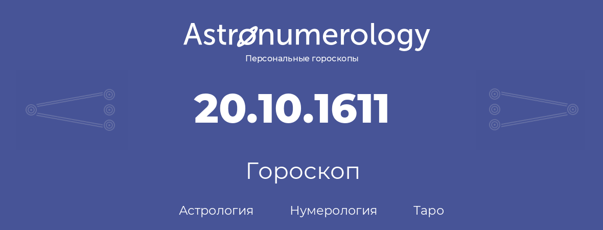 гороскоп астрологии, нумерологии и таро по дню рождения 20.10.1611 (20 октября 1611, года)