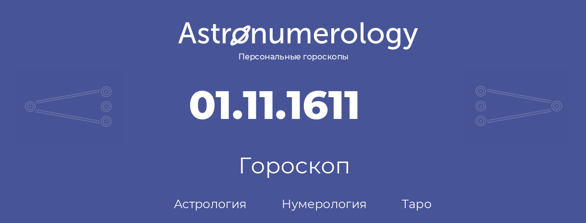 гороскоп астрологии, нумерологии и таро по дню рождения 01.11.1611 (1 ноября 1611, года)