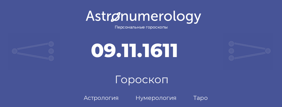 гороскоп астрологии, нумерологии и таро по дню рождения 09.11.1611 (09 ноября 1611, года)