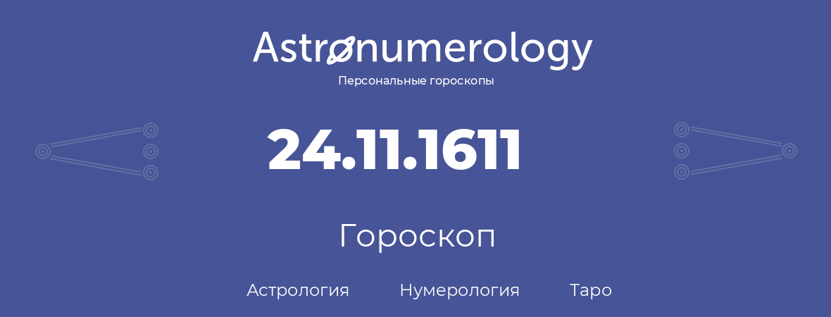 гороскоп астрологии, нумерологии и таро по дню рождения 24.11.1611 (24 ноября 1611, года)