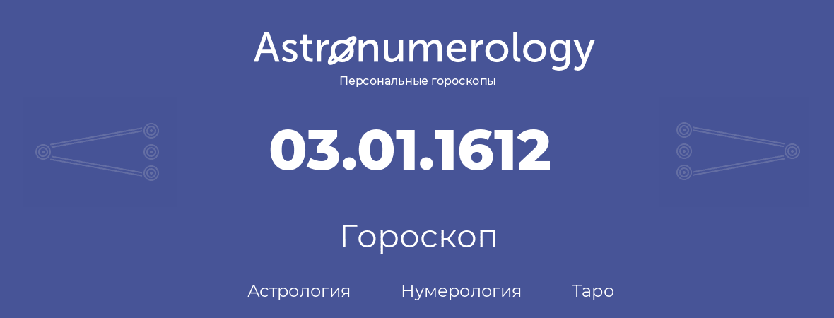 гороскоп астрологии, нумерологии и таро по дню рождения 03.01.1612 (3 января 1612, года)