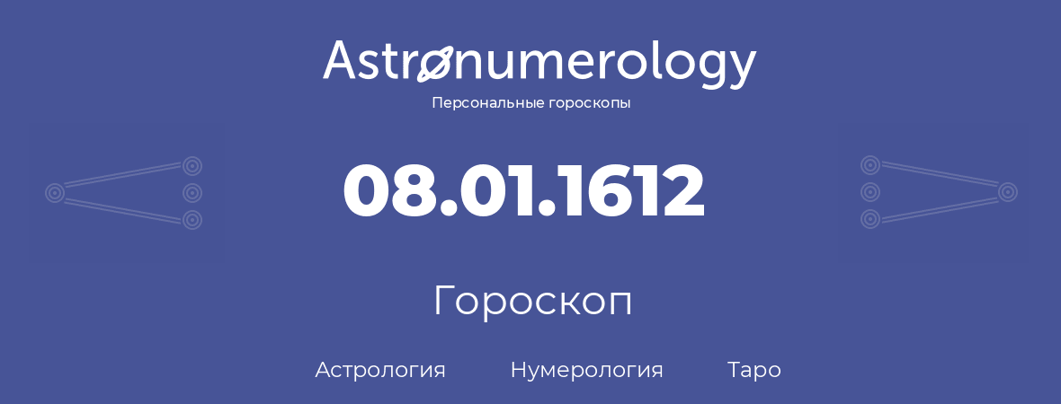 гороскоп астрологии, нумерологии и таро по дню рождения 08.01.1612 (08 января 1612, года)