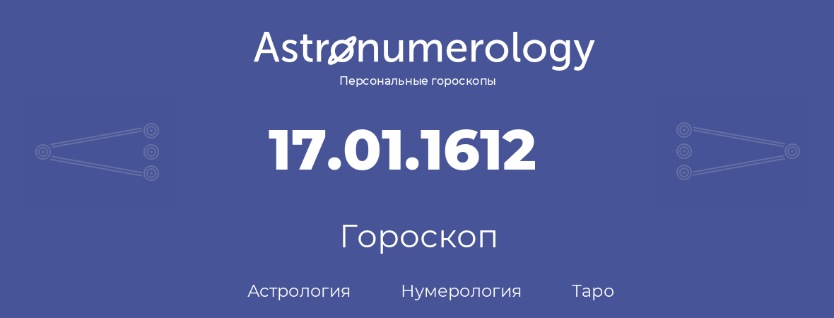 гороскоп астрологии, нумерологии и таро по дню рождения 17.01.1612 (17 января 1612, года)