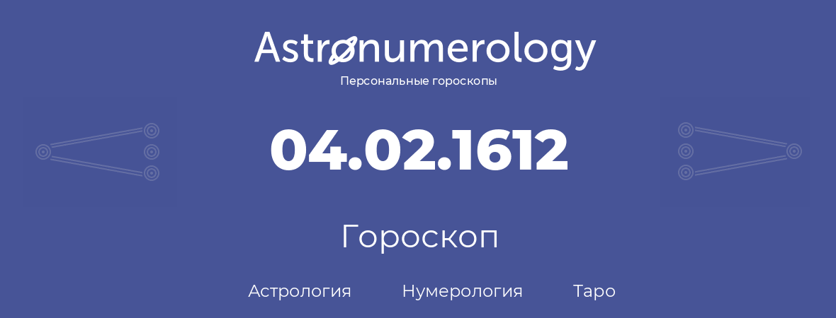 гороскоп астрологии, нумерологии и таро по дню рождения 04.02.1612 (04 февраля 1612, года)