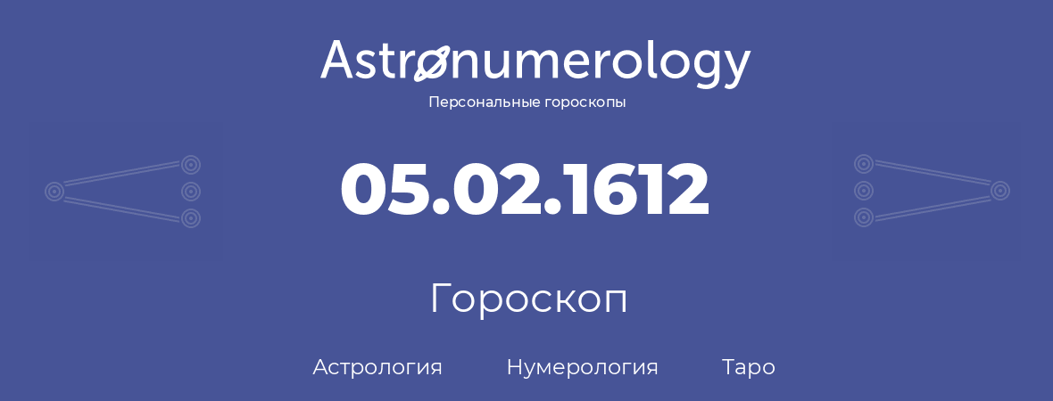 гороскоп астрологии, нумерологии и таро по дню рождения 05.02.1612 (5 февраля 1612, года)