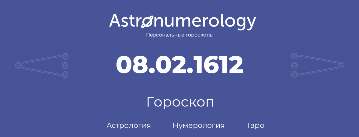 гороскоп астрологии, нумерологии и таро по дню рождения 08.02.1612 (08 февраля 1612, года)