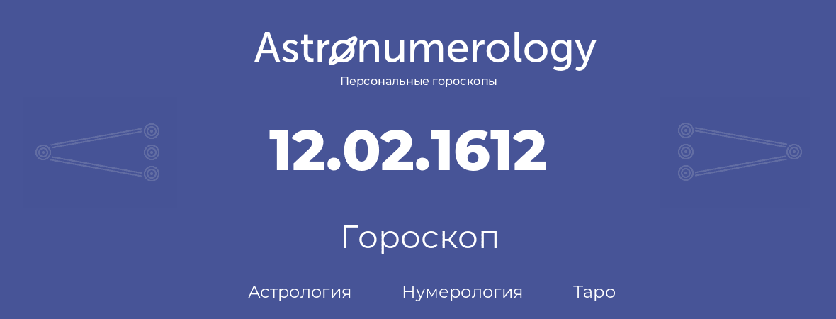 гороскоп астрологии, нумерологии и таро по дню рождения 12.02.1612 (12 февраля 1612, года)