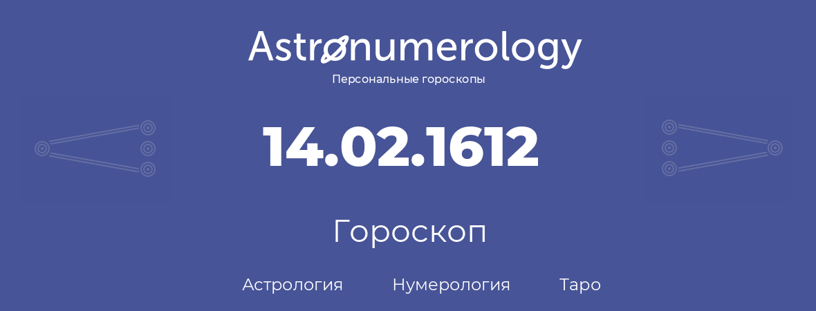 гороскоп астрологии, нумерологии и таро по дню рождения 14.02.1612 (14 февраля 1612, года)