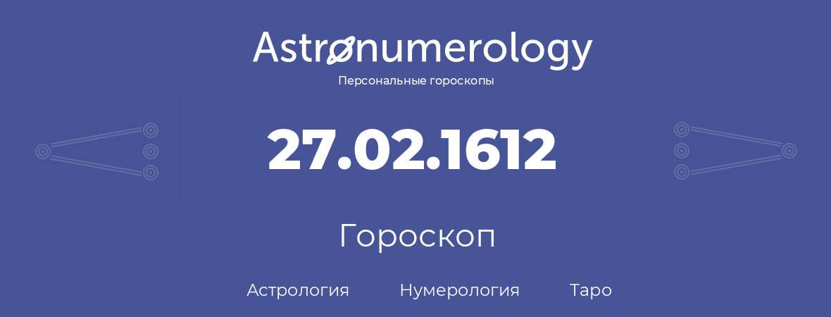 гороскоп астрологии, нумерологии и таро по дню рождения 27.02.1612 (27 февраля 1612, года)