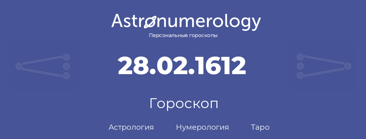 гороскоп астрологии, нумерологии и таро по дню рождения 28.02.1612 (28 февраля 1612, года)