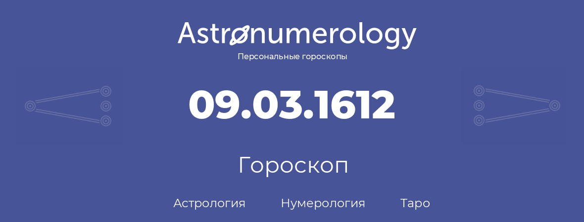 гороскоп астрологии, нумерологии и таро по дню рождения 09.03.1612 (9 марта 1612, года)