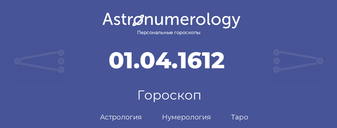 гороскоп астрологии, нумерологии и таро по дню рождения 01.04.1612 (01 апреля 1612, года)