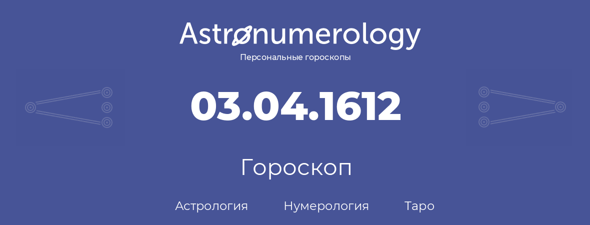 гороскоп астрологии, нумерологии и таро по дню рождения 03.04.1612 (3 апреля 1612, года)